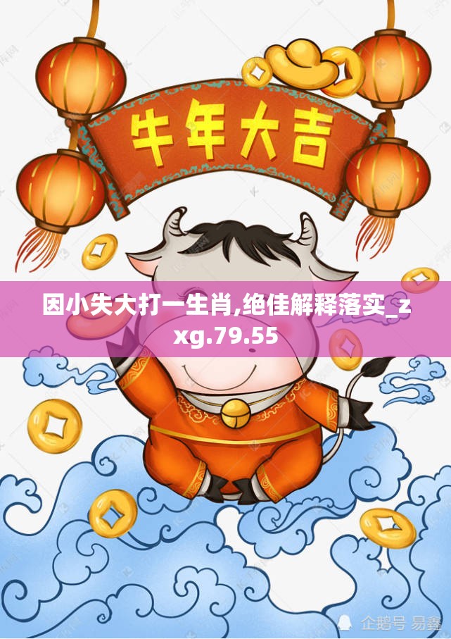 因小失大打一生肖,绝佳解释落实_zxg.79.55