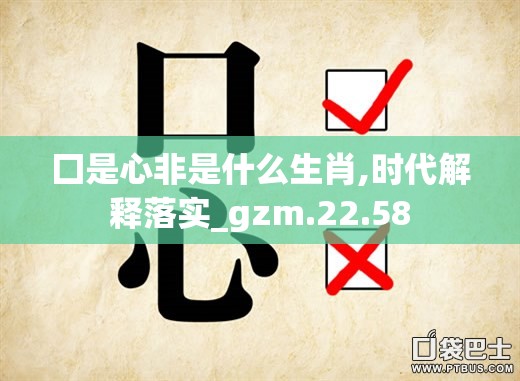 囗是心非是什么生肖,时代解释落实_gzm.22.58