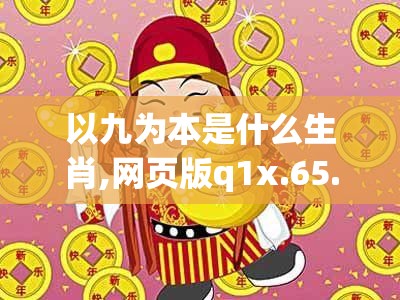 以九为本是什么生肖,网页版q1x.65.45