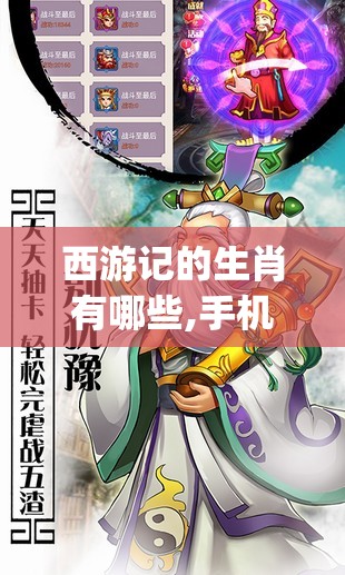 西游记的生肖有哪些,手机版m7y.1.23