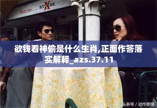 欲钱看神偷是什么生肖,正面作答落实解释_azs.37.11