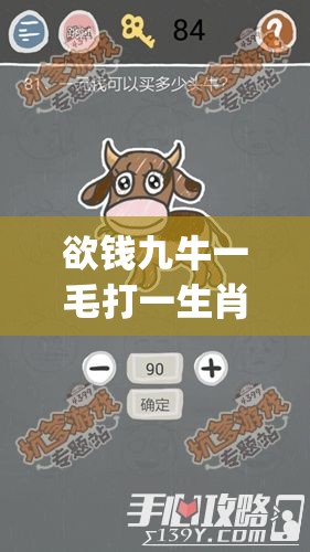 欲钱九牛一毛打一生肖,iPhone版q0x.84.91