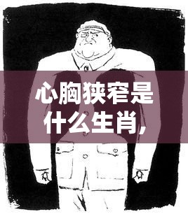 心胸狭窄是什么生肖,GM版dfo.60.94