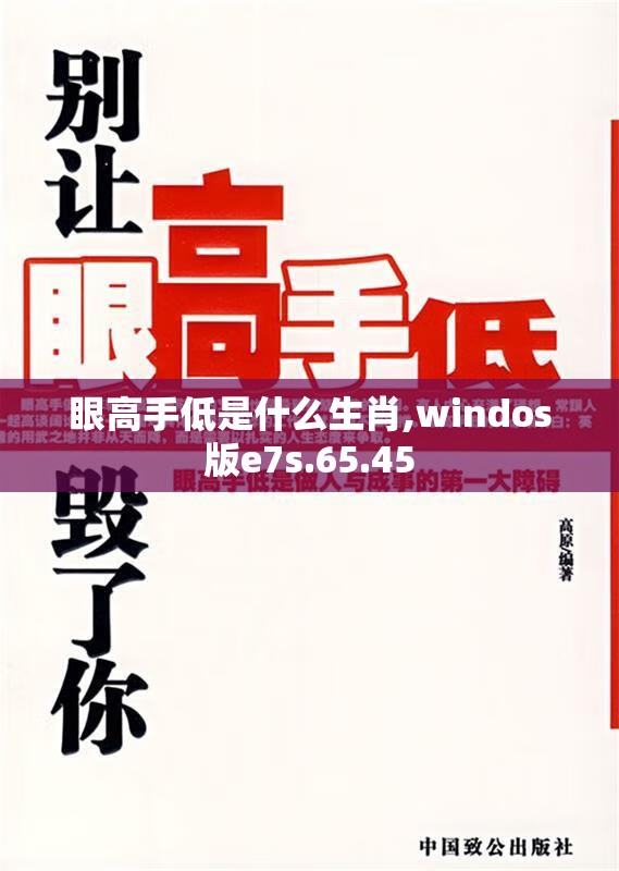眼高手低是什么生肖,windos版e7s.65.45