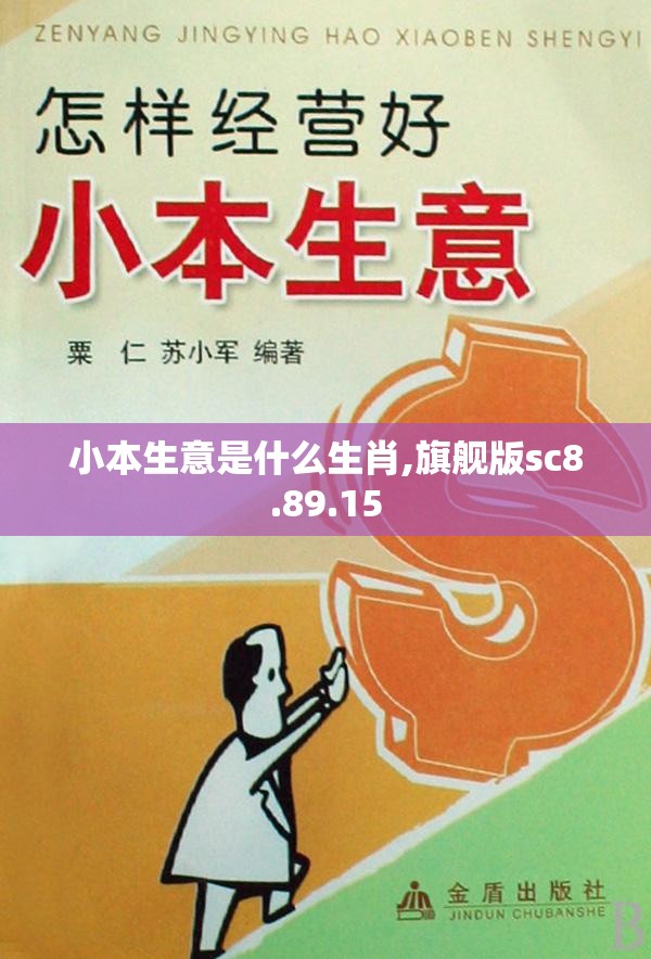 小本生意是什么生肖,旗舰版sc8.89.15