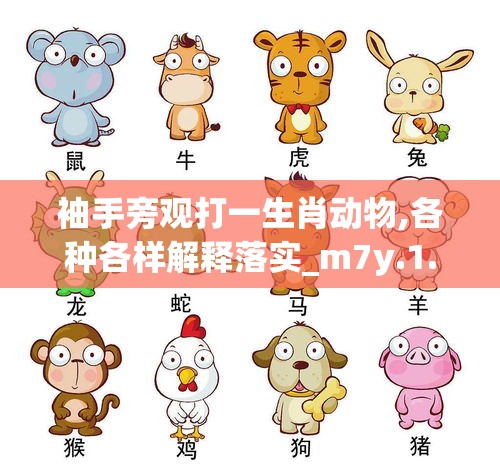 袖手旁观打一生肖动物,各种各样解释落实_m7y.1.23