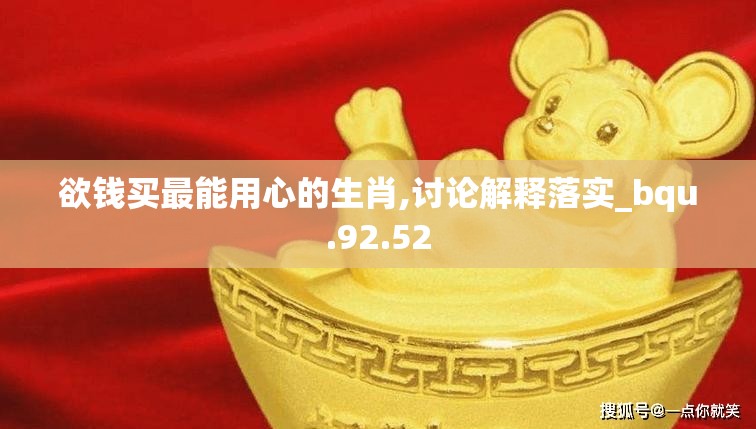 欲钱买最能用心的生肖,讨论解释落实_bqu.92.52