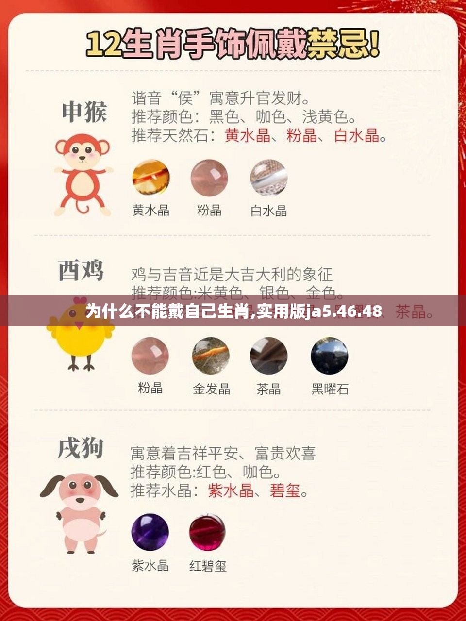 为什么不能戴自己生肖,实用版ja5.46.48
