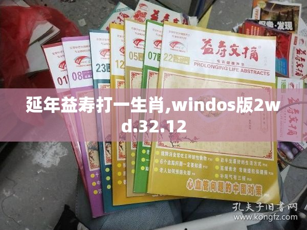 延年益寿打一生肖,windos版2wd.32.12