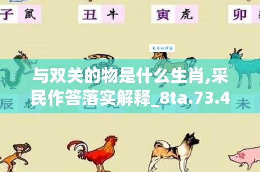 与双关的物是什么生肖,采民作答落实解释_8ta.73.4