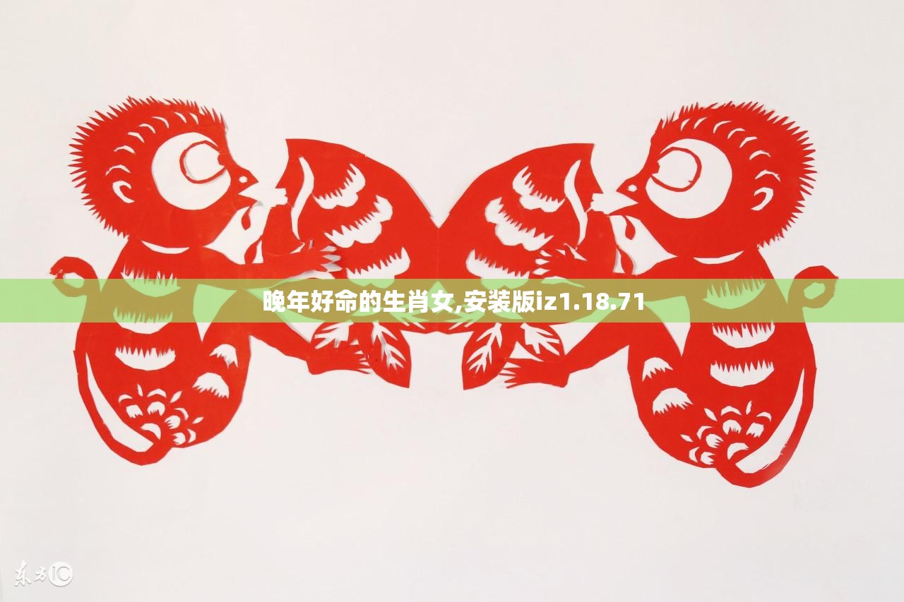 晚年好命的生肖女,安装版iz1.18.71