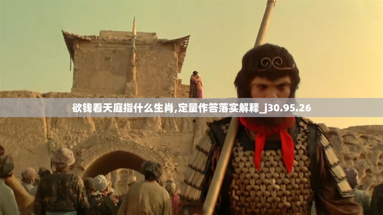 欲钱看天庭指什么生肖,定量作答落实解释_j30.95.26