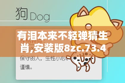 有泪本来不轻弹猜生肖,安装版8zc.73.4