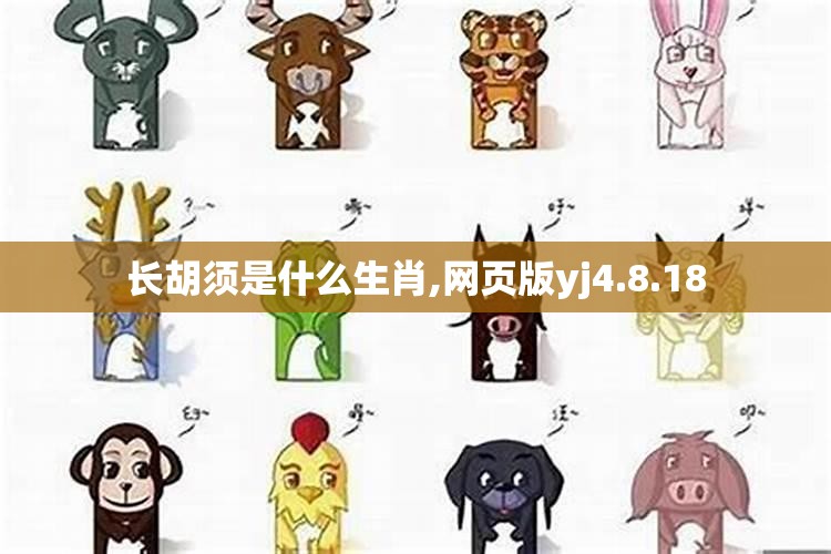 长胡须是什么生肖,网页版yj4.8.18