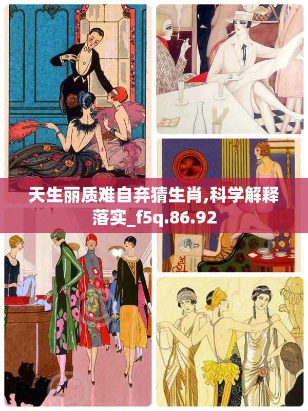 天生丽质难自弃猜生肖,科学解释落实_f5q.86.92