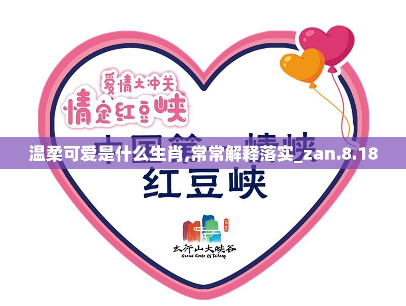 温柔可爱是什么生肖,常常解释落实_zan.8.18