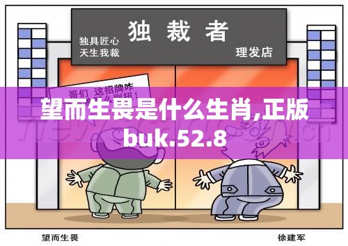 望而生畏是什么生肖,正版buk.52.8