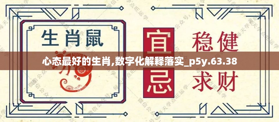 心态最好的生肖,数字化解释落实_p5y.63.38