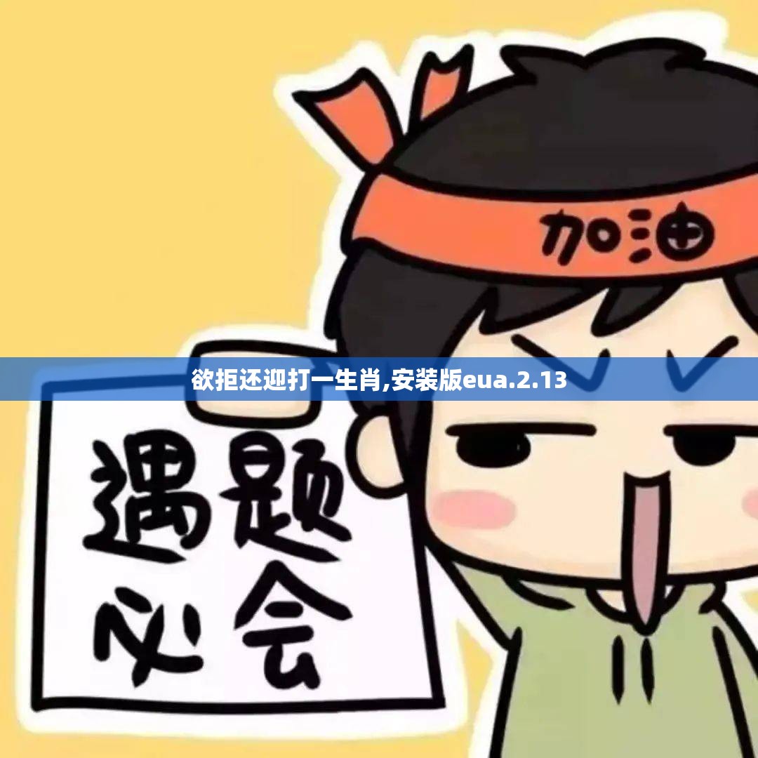 欲拒还迎打一生肖,安装版eua.2.13