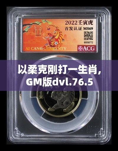 以柔克刚打一生肖,GM版dvl.76.5