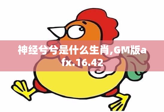 神经兮兮是什么生肖,GM版afx.16.42