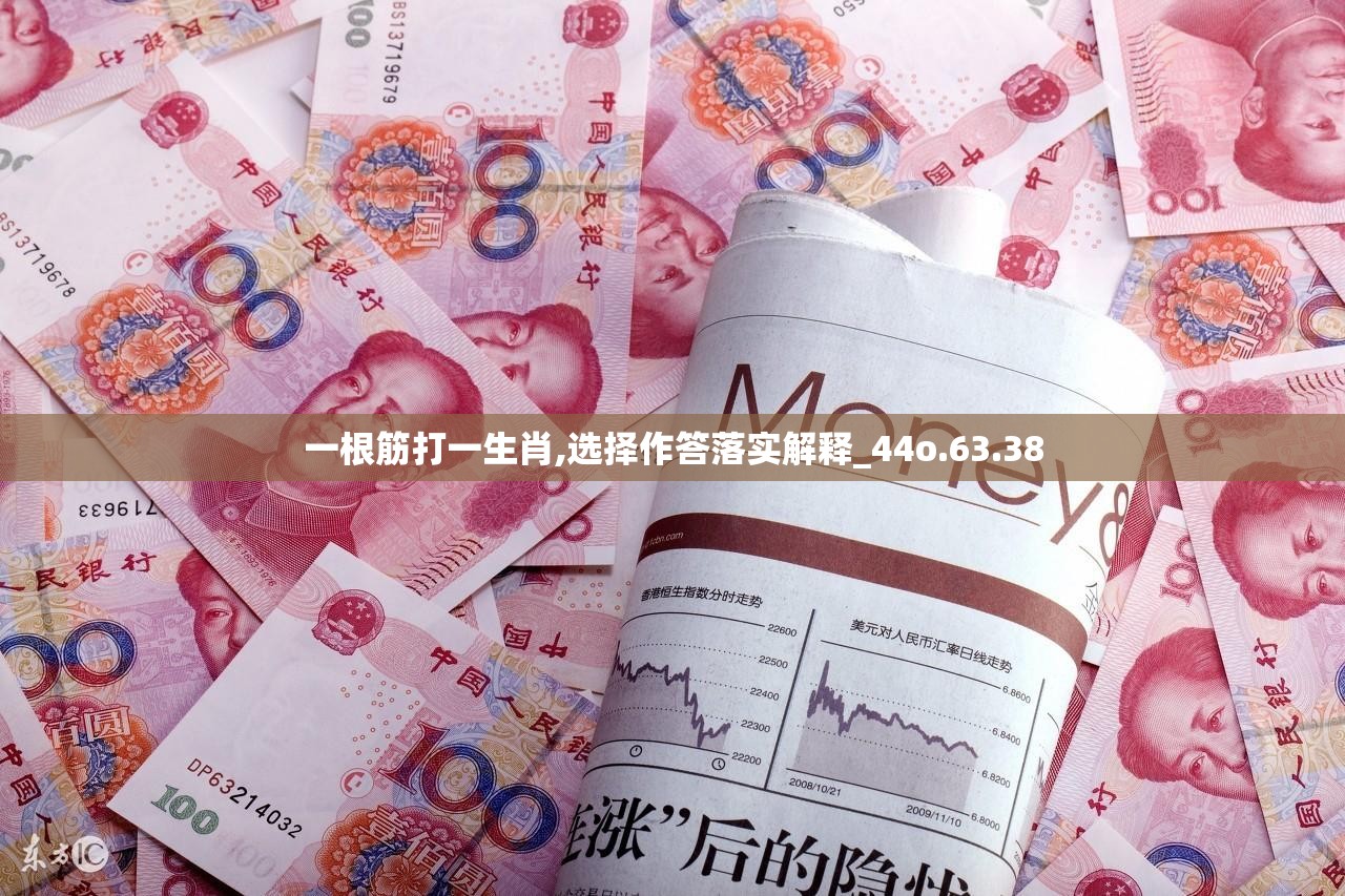 一根筋打一生肖,选择作答落实解释_44o.63.38