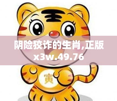 阴险狡诈的生肖,正版x3w.49.76
