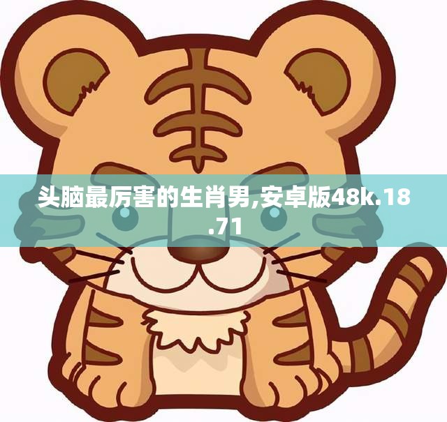 头脑最厉害的生肖男,安卓版48k.18.71