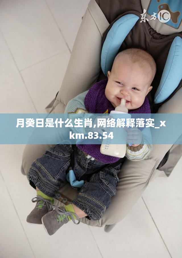 月癸日是什么生肖,网络解释落实_xkm.83.54