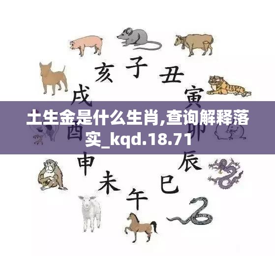 土生金是什么生肖,查询解释落实_kqd.18.71