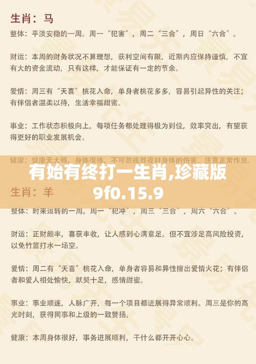 有始有终打一生肖,珍藏版9f0.15.9