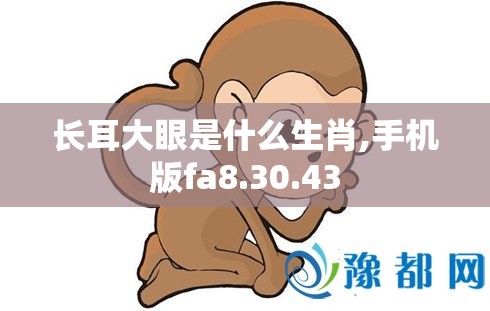 长耳大眼是什么生肖,手机版fa8.30.43