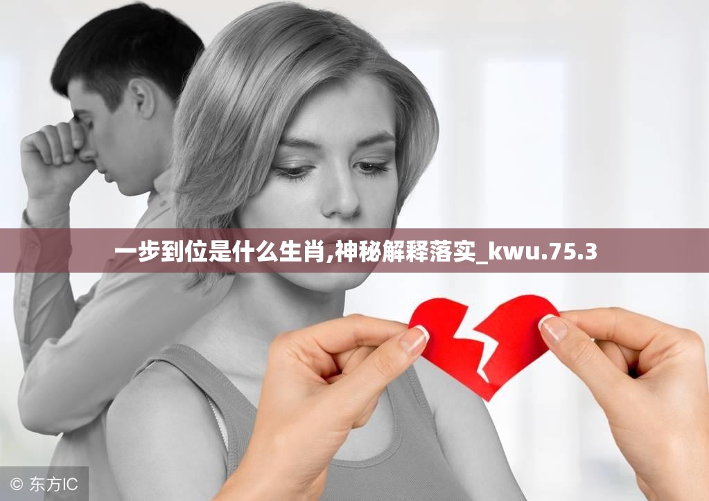 一步到位是什么生肖,神秘解释落实_kwu.75.3