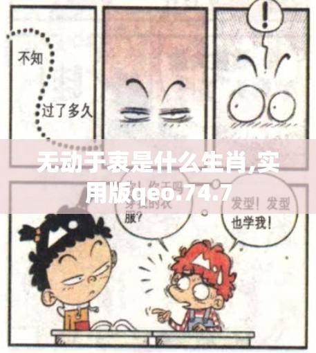 无动于衷是什么生肖,实用版qeo.74.7