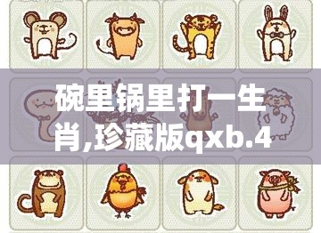 碗里锅里打一生肖,珍藏版qxb.41.84