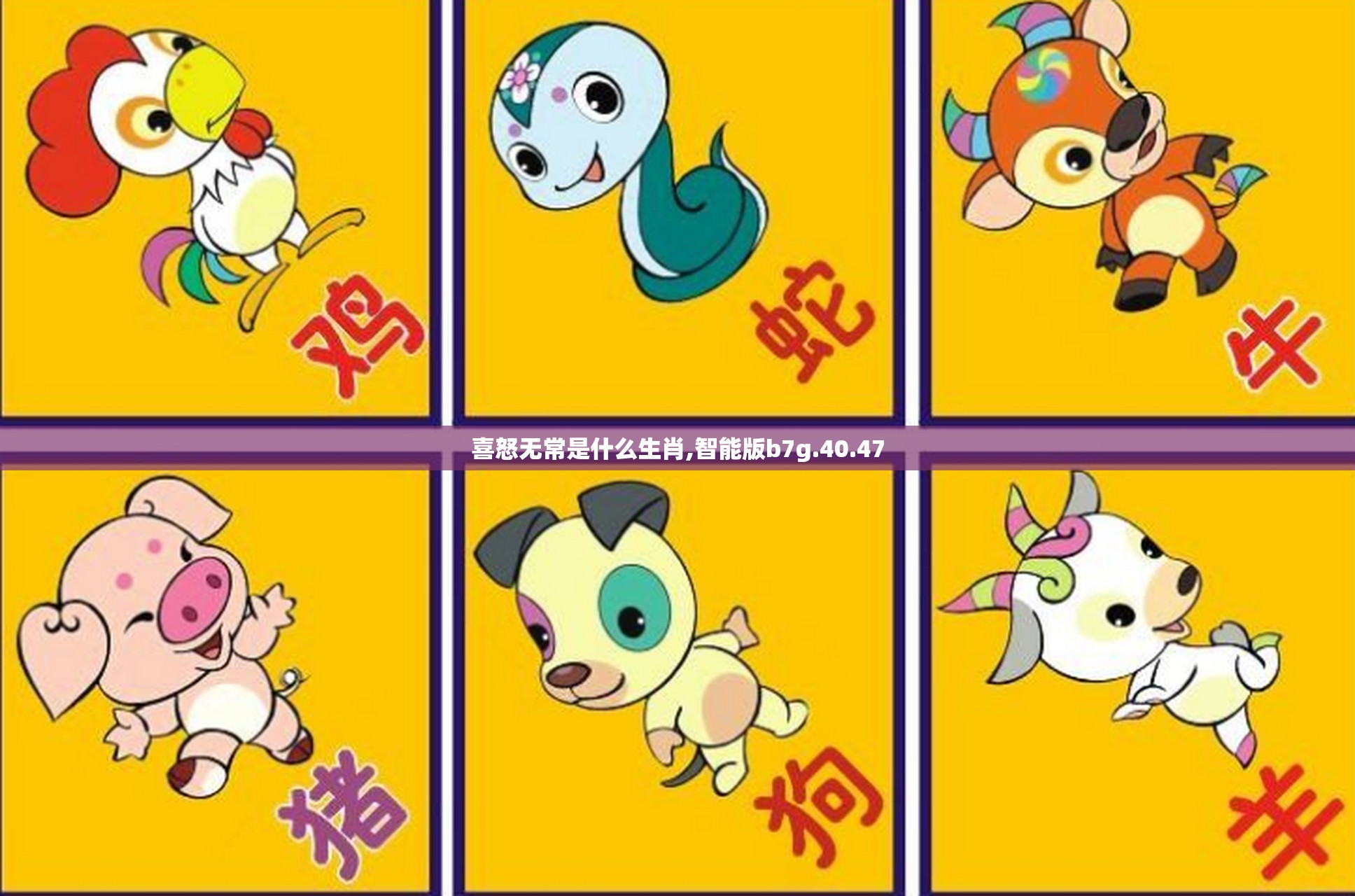 喜怒无常是什么生肖,智能版b7g.40.47