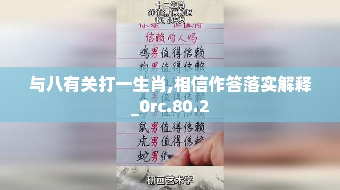与八有关打一生肖,相信作答落实解释_0rc.80.2