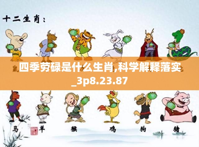 四季劳碌是什么生肖,科学解释落实_3p8.23.87