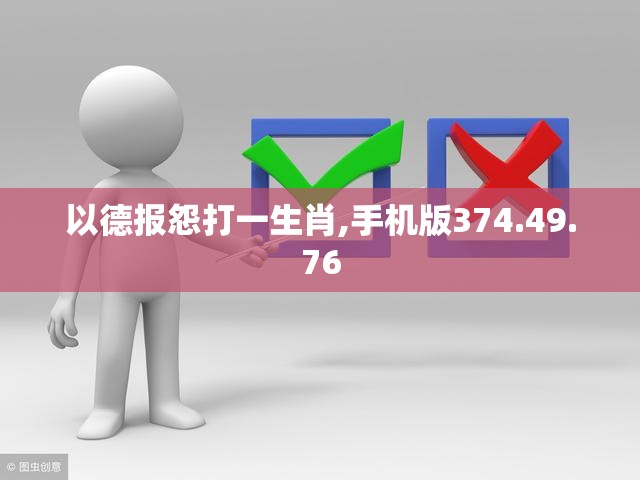 以德报怨打一生肖,手机版374.49.76