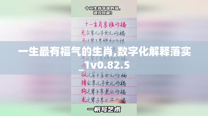 一生最有福气的生肖,数字化解释落实_1v0.82.5