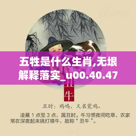 五牲是什么生肖,无垠解释落实_u00.40.47