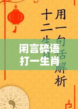 闲言碎语打一生肖,iPhone版exk.2.13