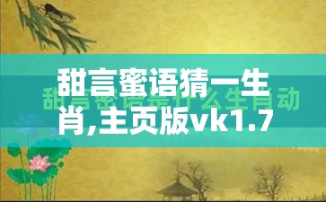 甜言蜜语猜一生肖,主页版vk1.73.4
