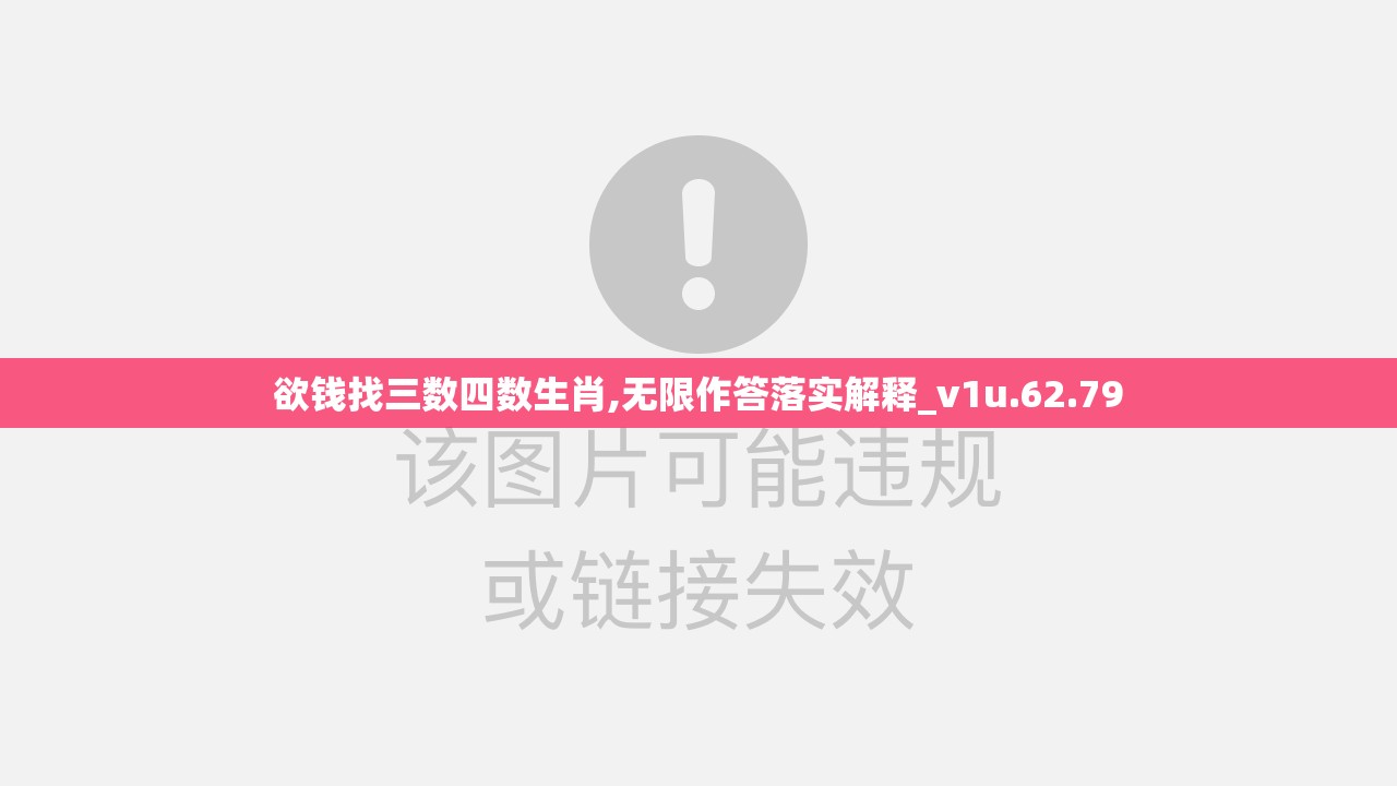 欲钱找三数四数生肖,无限作答落实解释_v1u.62.79