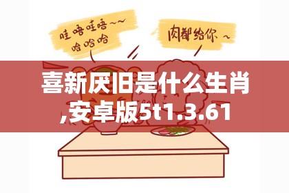 喜新厌旧是什么生肖,安卓版5t1.3.61