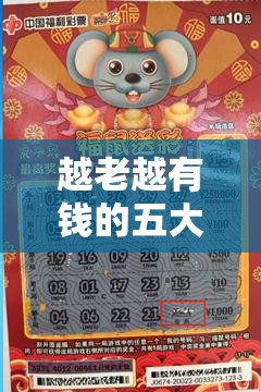 越老越有钱的五大生肖,智能版89b.34.19