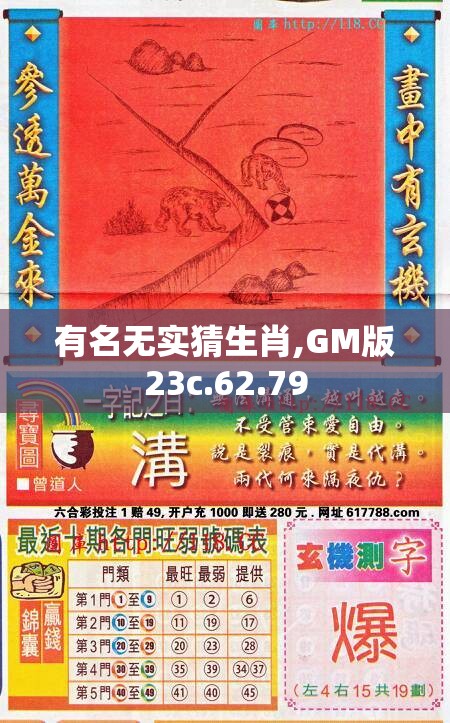 有名无实猜生肖,GM版23c.62.79