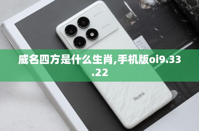 威名四方是什么生肖,手机版oi9.33.22