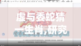 虚与委蛇猜一生肖,研究解释落实_n28.90.41
