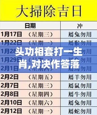 头功相套打一生肖,对决作答落实解释_p7z.15.9